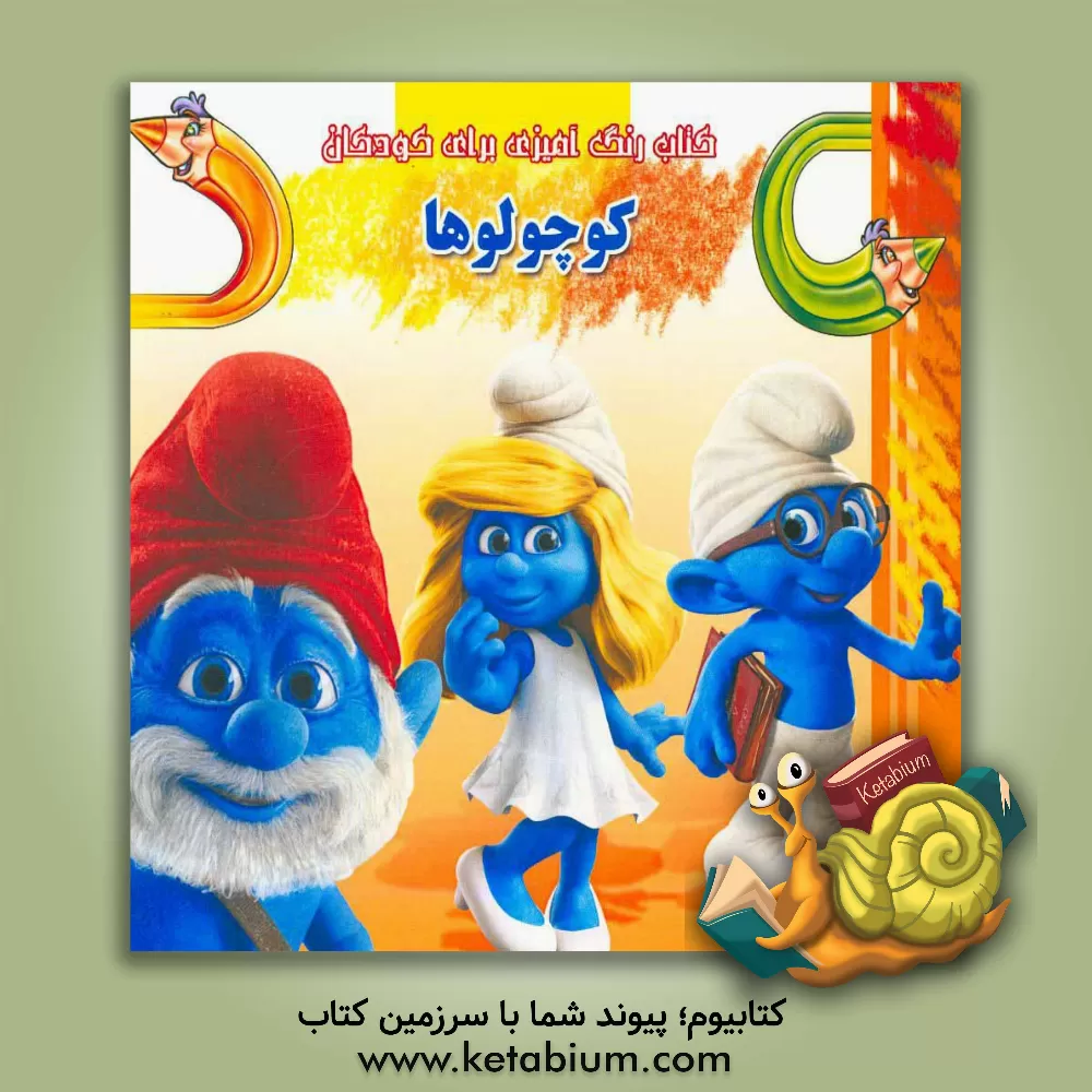 کتاب کتاب رنگ آمیزی برای کودکان: کوچولوها اثر علی محمدی