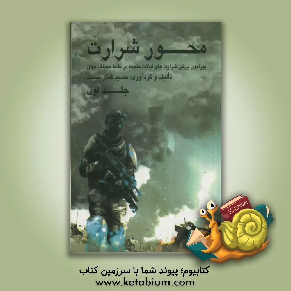 کتاب محور شرارت (پیرامون برخی شرارت های ایالات متحده در نقاط مختلف جهان) اثر حمید کمان‌بدست