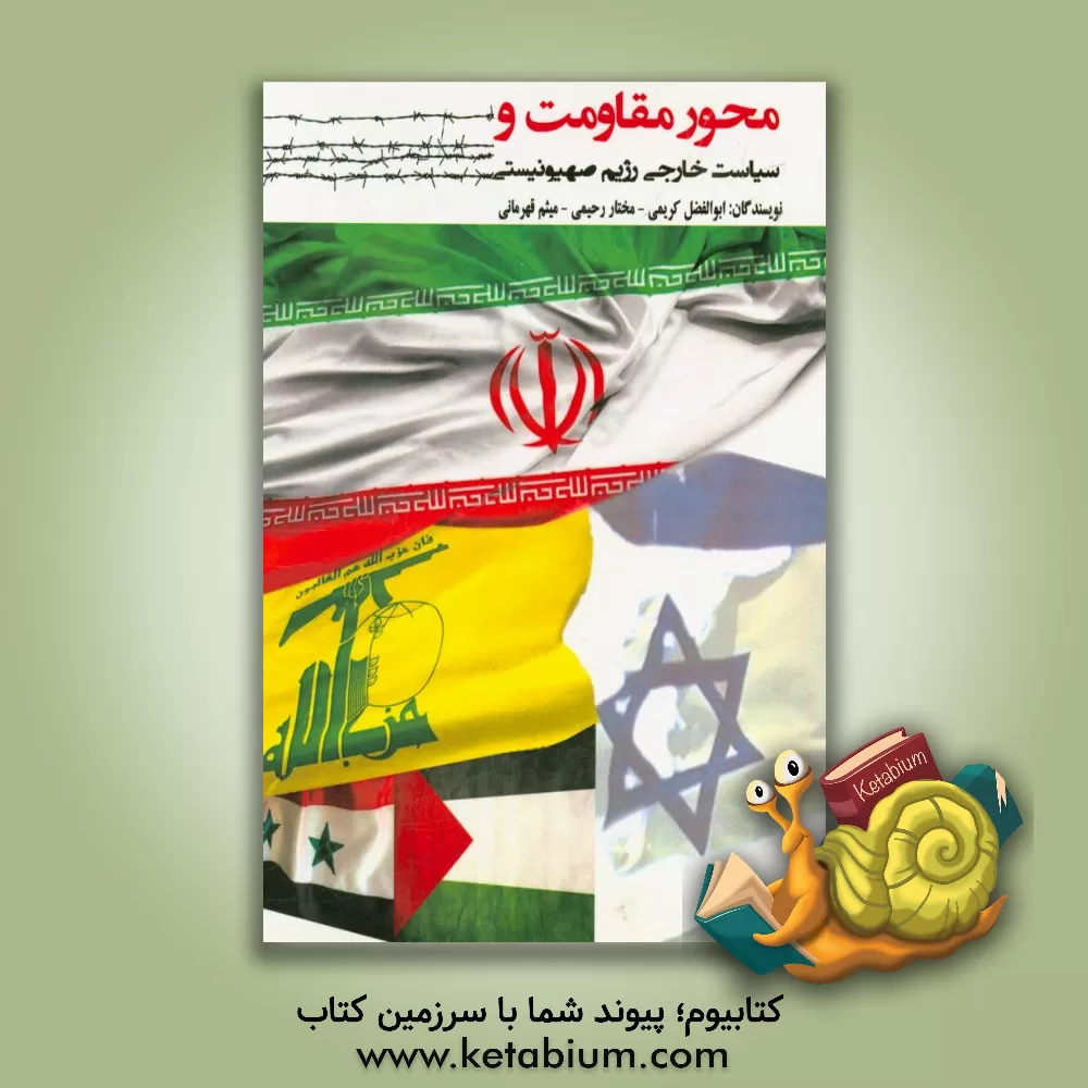 کتاب محور مقاومت و سیاست خارجی رژیم صهیونیستی اثر ابوالفضل کریمی