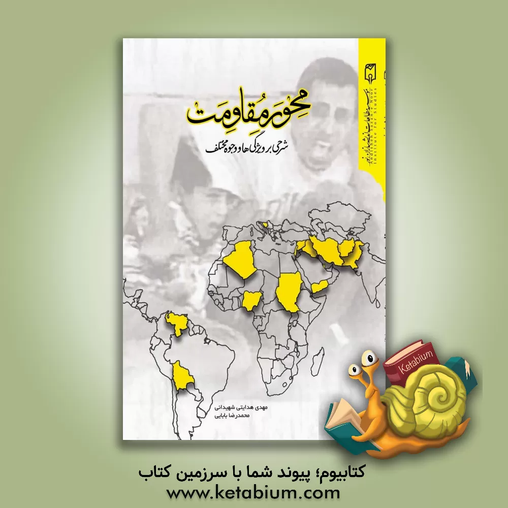 کتاب محور مقاومت: شرحی بر ویژگی ها و وجوه مختلف اثر محمدرضا بابایی‌ابرقویی