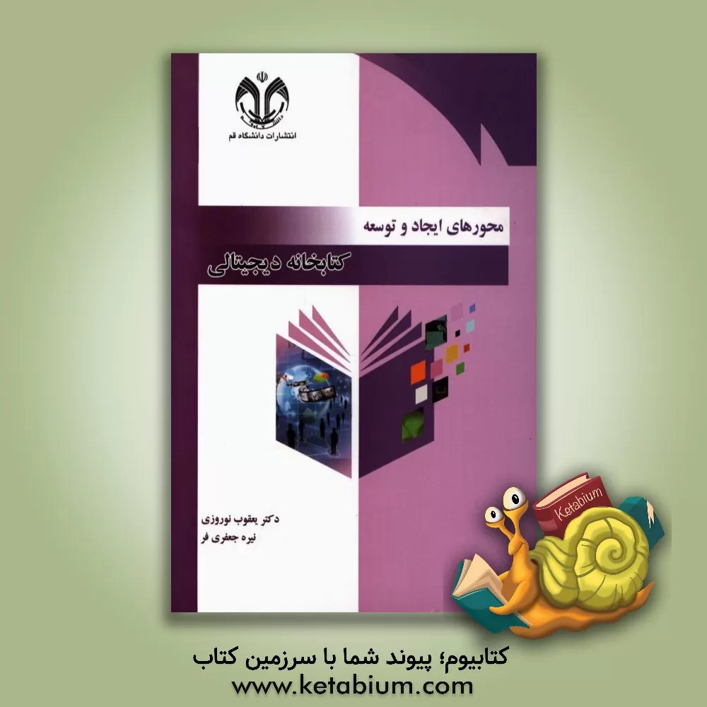 کتاب محورهای ایجاد و توسعه کتابخانه دیجیتالی اثر یعقوب نوروزی