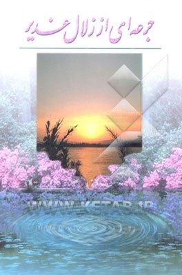 کتاب جرعه ای از زلال غدیر اثر حسن تاجری