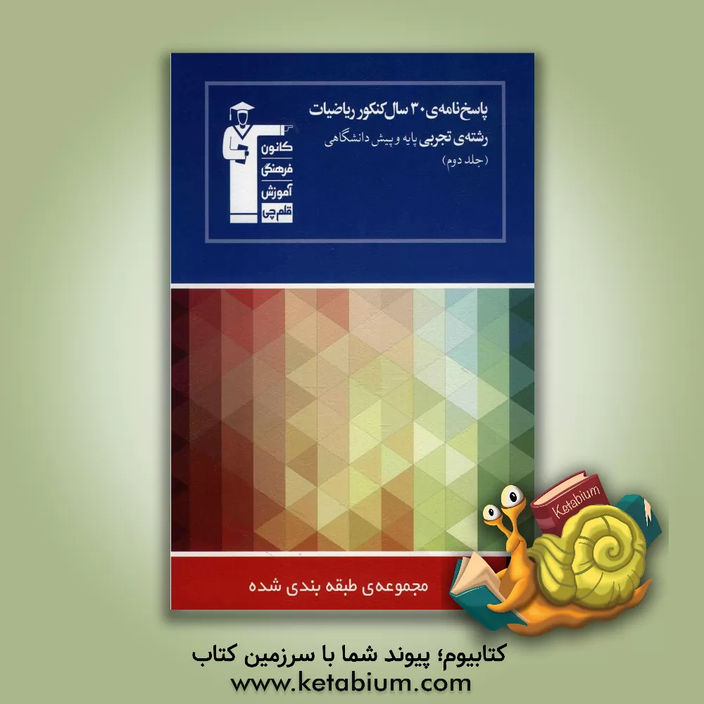 کتاب پاسخ نامه ی 30 سال کنکور ریاضیات رشته ی تجربی پایه و پیش دانشگاهی اثر هیات مولفان کانون فرهنگی آموزش