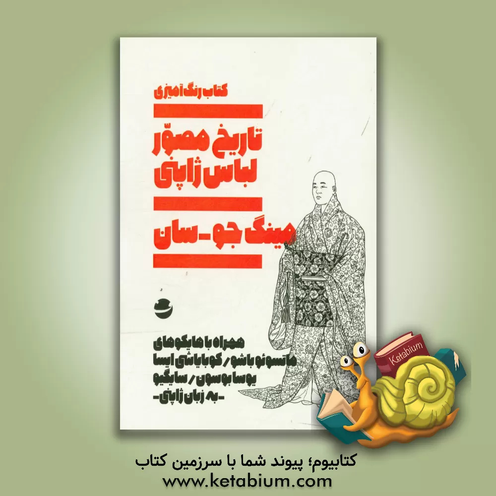 کتاب کتاب رنگ آمیزی تاریخ مصور لباس ژاپنی: همراه با هایکوهای ماتسوئو باشو اثر مینگ‌جو سون