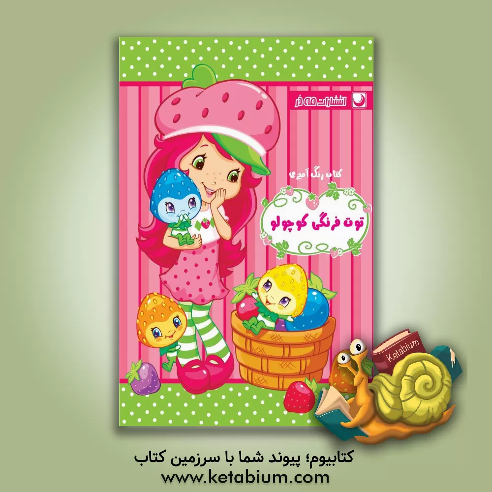 کتاب کتاب رنگ آمیزی توت فرنگی کوچولو اثر مریم خرازیان