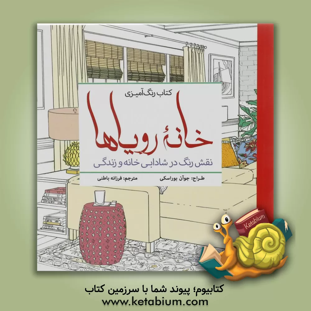 کتاب کتاب رنگ آمیزی خانه رویاها: نقش رنگ در شادابی خانه و زندگی اثر شری پترسیک