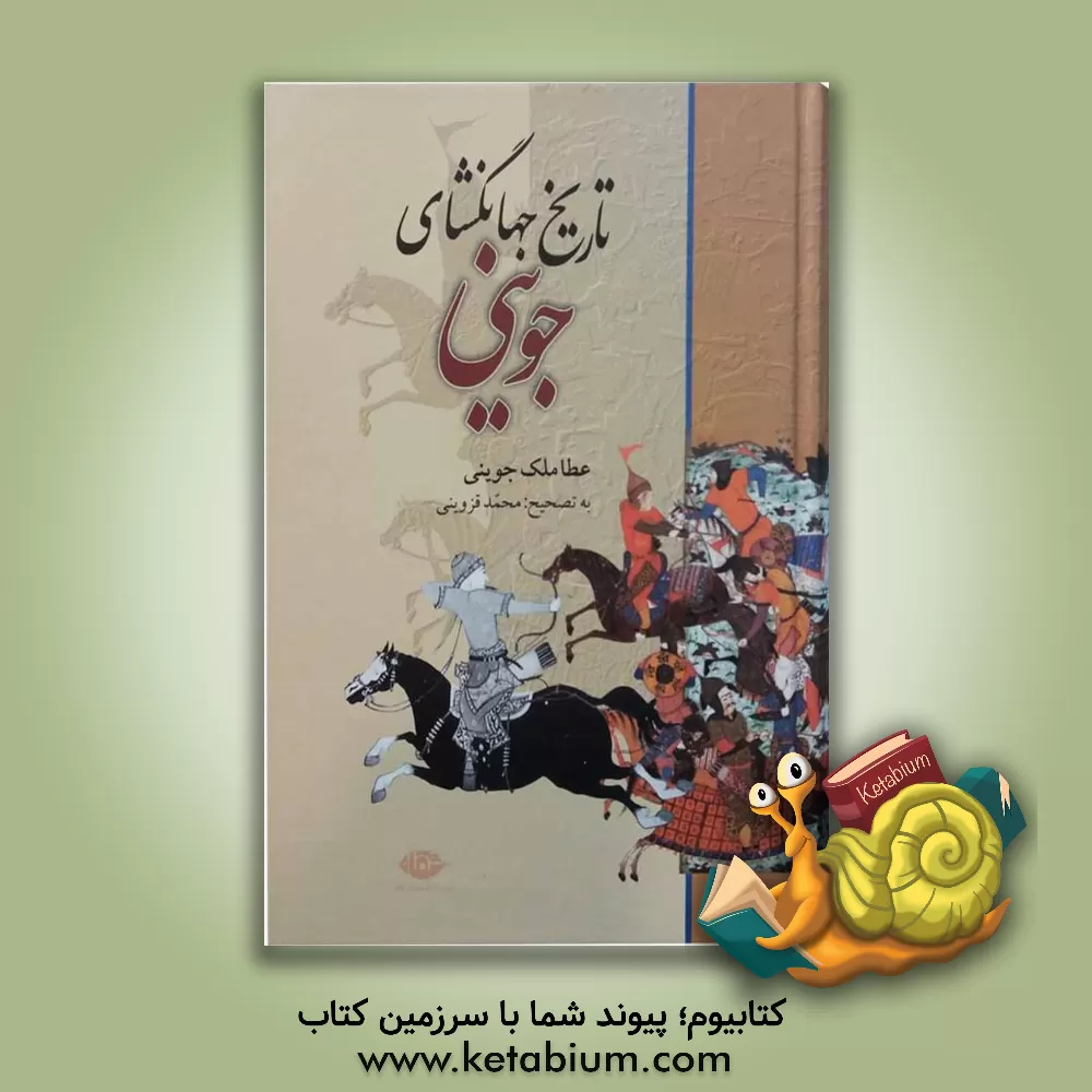 کتاب تاریخ جهانگشای |اثر عطاملک بن محمد جوینی