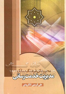 کتاب محورهای فرهنگ سازی مدیریت خدمت رسانی اثر علی کریمی‌لنگرودی