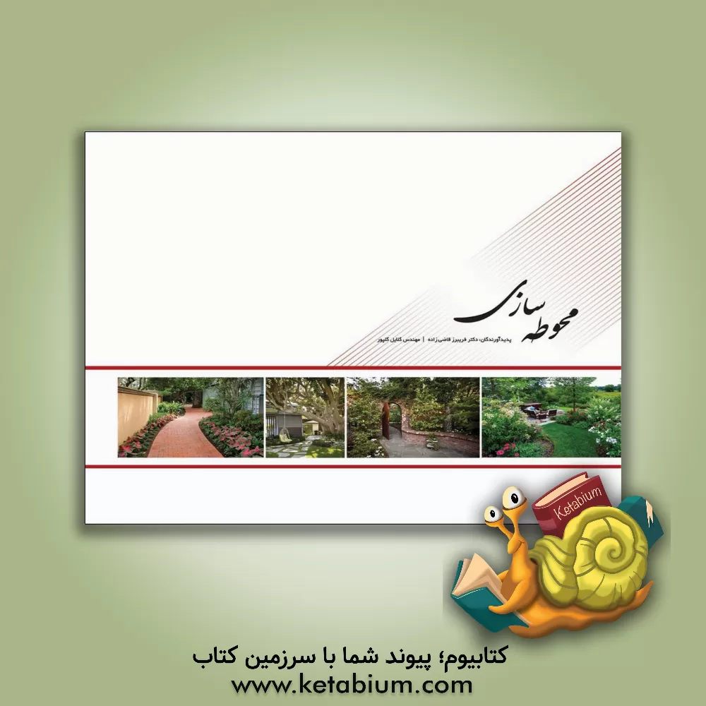 کتاب محوطه سازی اثر گلایل گلپور