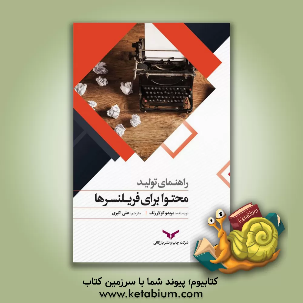 کتاب راهنمای تولید محتوا برای فریلنسرها اثر مریدوکولار رلف