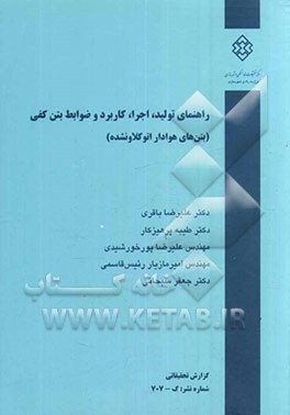 کتاب راهنمای تولید، اجرا، کاربرد و ضوابط بتن کفی (بتن های هوادار اتوکلاو نشده) اثر امیرمازیار رئیس‌قاسمی