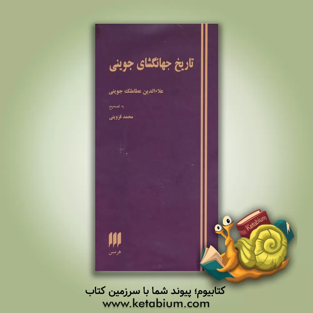 کتاب تاریخ جهانگشای جوینی اثر عطاملک‌بن‌محمد جوینی