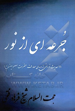 کتاب جرعه ای از نور: 110 حدیث نورانی از دریای معارف حضرات معصومین (ع) اثر فرهاد فتحی