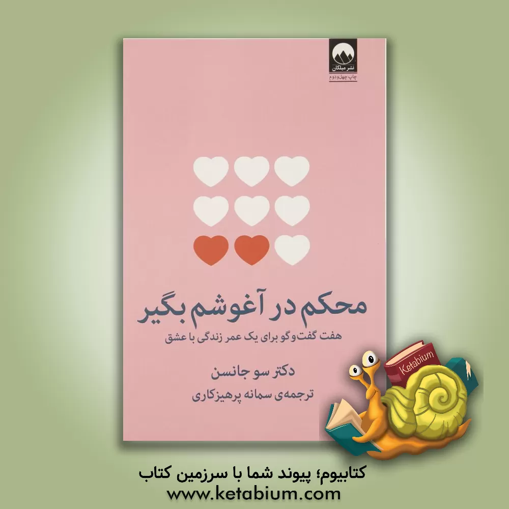 کتاب محکم در آغوشم بگیر: هفت گفت وگو برای یک عمر زندگی با عشق |اثر سوزان ام. جانسن