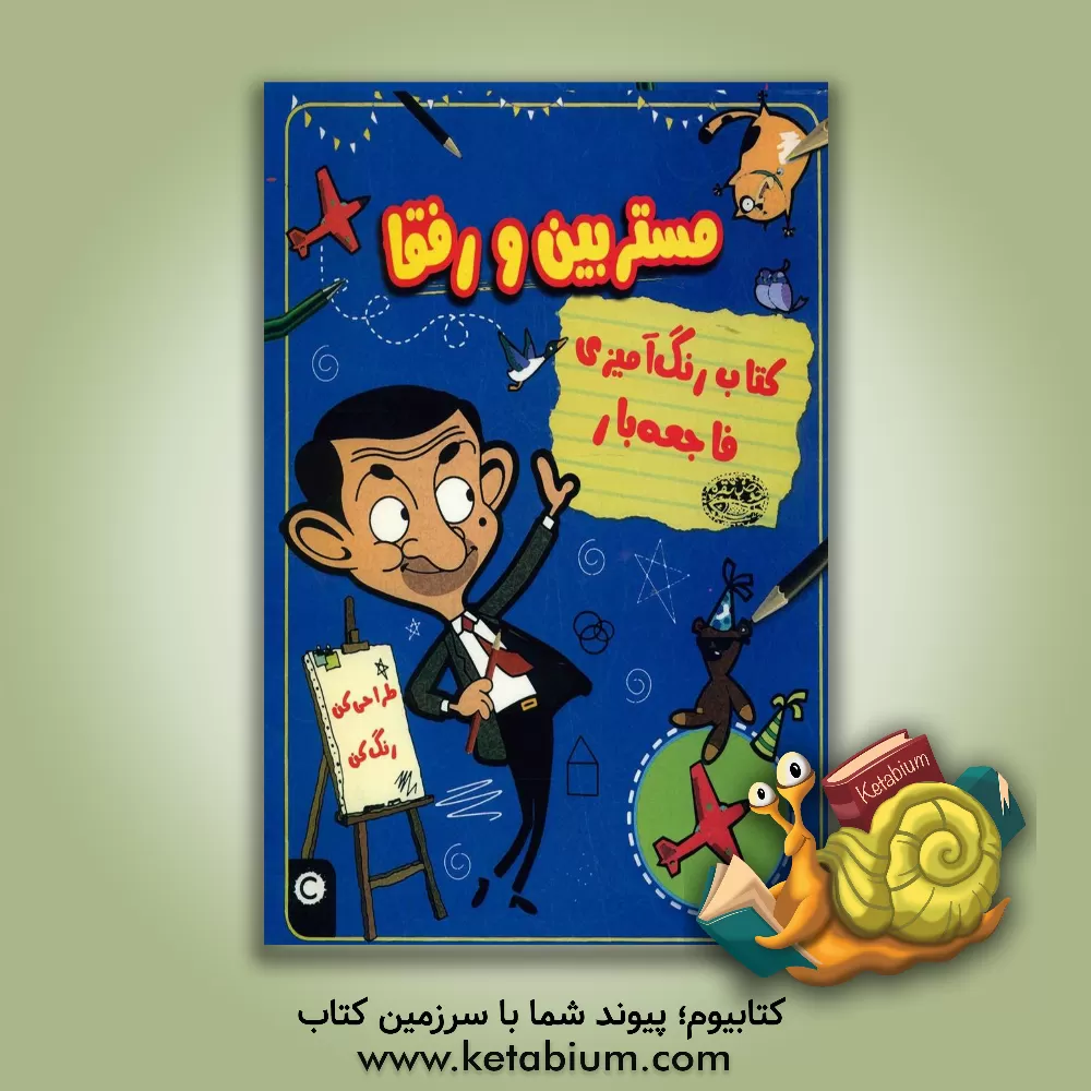 کتاب کتاب رنگ آمیزی فاجعه بار مستربین و رفقا |اثر آنا برت