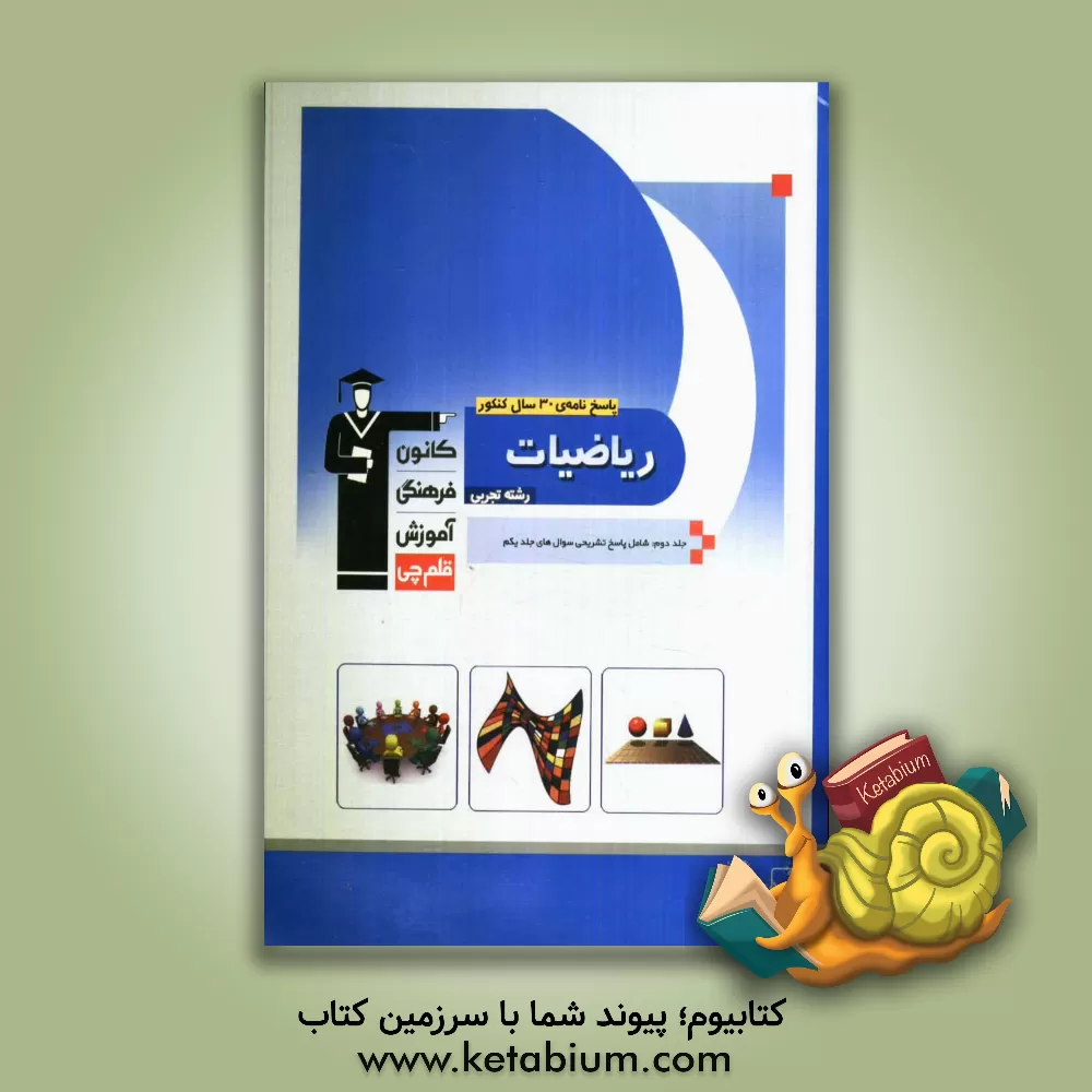 کتاب پاسخ نامه ی 30 سال کنکور ریاضیات رشته ی تجربی: ریاضیات 2 - ریاضیات 3 - هندسه 1 - ریاضی عمومی (جلد دوم شامل پاسخ تشریحی جلد اول) اثر محمد اشتهاردی