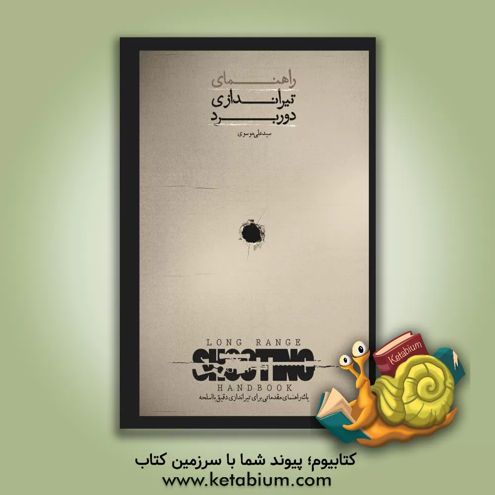 کتاب راهنمای تیراندازی دوربرد: یک راهنمای مقدماتی برای تیراندازی دقیق با اسلحه اثر سیدعلی موسوی