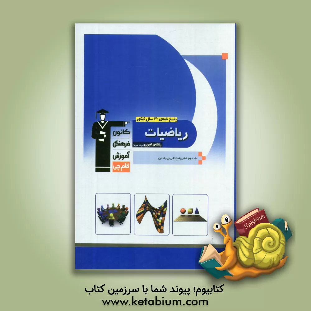 کتاب پاسخ نامه ی 30 سال کنکور ریاضیات رشته ی تجربی: ریاضیات 2 - ریاضیات 3 - هندسه 1 - ریاضی عمومی (جلد دوم شامل پاسخ تشریحی جلد اول) اثر محمد اشتهاردی