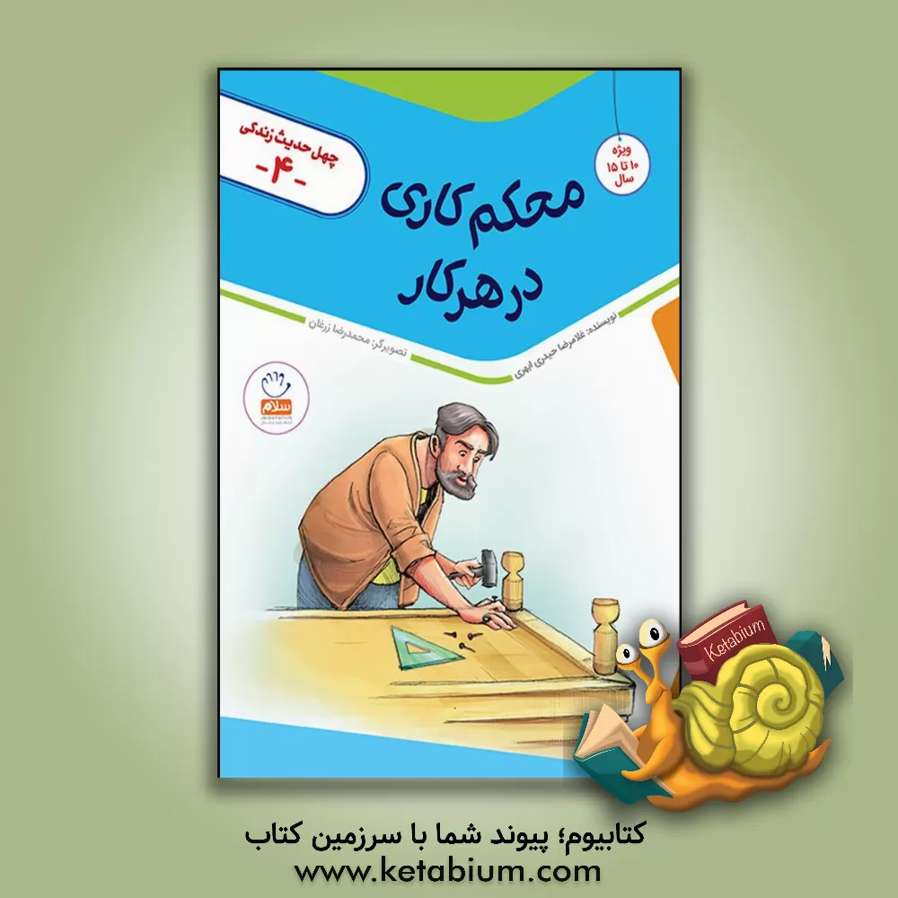 کتاب محکم کار در هر کار اثر غلامرضا حیدری‌ابهری