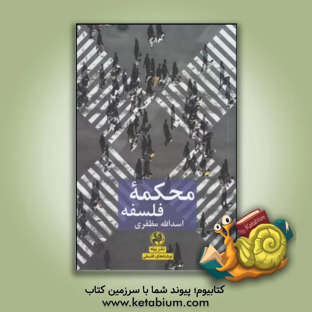 کتاب محکمه فلسفه |اثر اسدالله مظفری