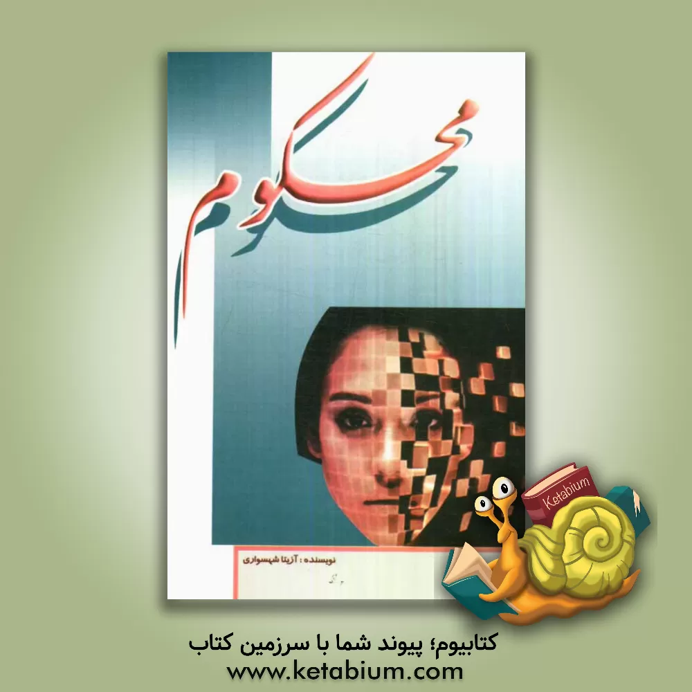 کتاب محکوم اثر آزیتا شهسواری