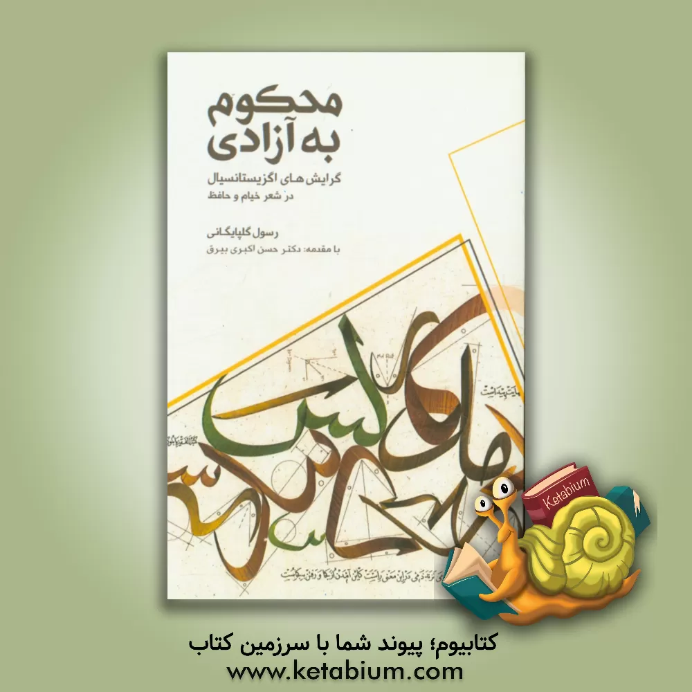 کتاب محکوم به آزادی: گرایش های اگزیستانسیال در شعر خیام و حافظ اثر رسول گلپایگانی