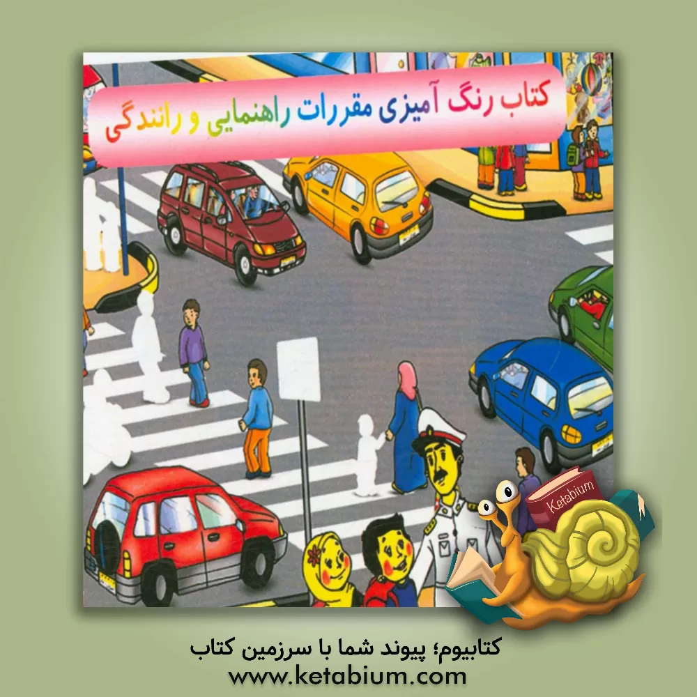 کتاب کتاب رنگ آمیزی مقررات راهنمایی و رانندگی اثر ابراهیم نرگسیان