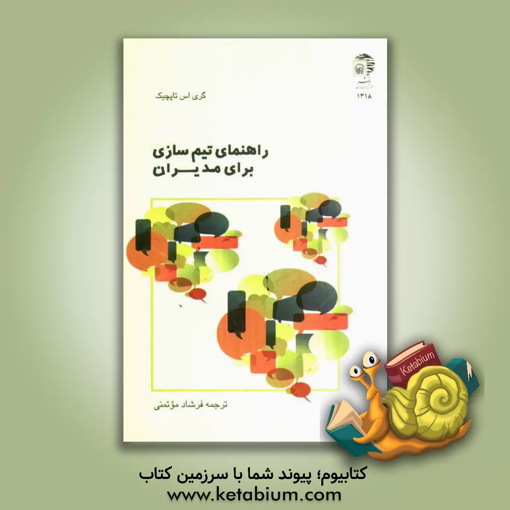 کتاب راهنمای تیم سازی برای مدیران اثر گری‌اس. تاپچیک