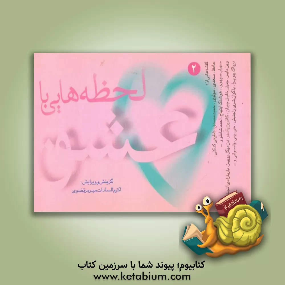 کتاب لحظه هایی با عشق اثر اکرم‌السادات میرمرتضوی