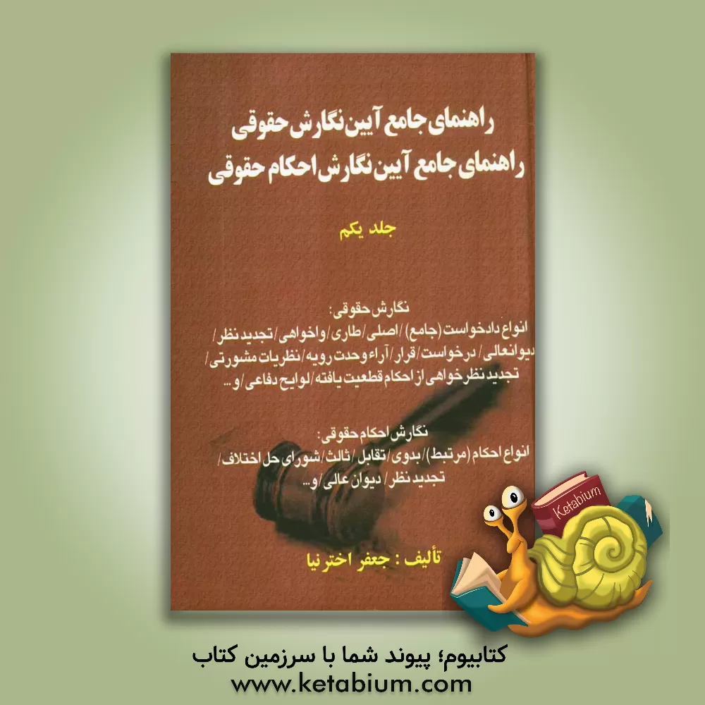 کتاب راهنمای جامع  آئین نگارش حقوقی: راهنمای جامع آئین نگارش احکام حقوقی / در محاکم قضایی ایران بانضمام دعاوی ویژه: 1- قتل عمد، 2- دیوان عدالت اداری ... اثر جعفر اخترنیا