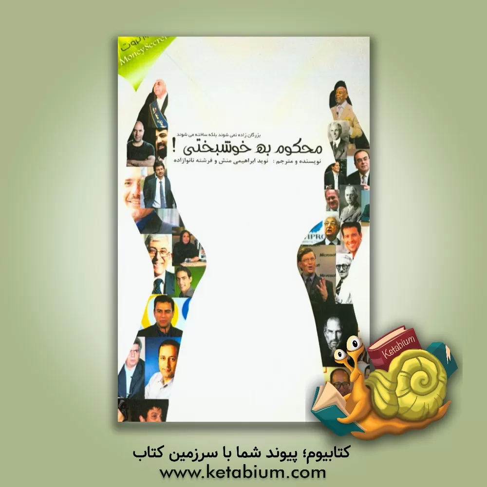 کتاب محکوم به خوشبختی اثر نوید ابراهیمی‌منش