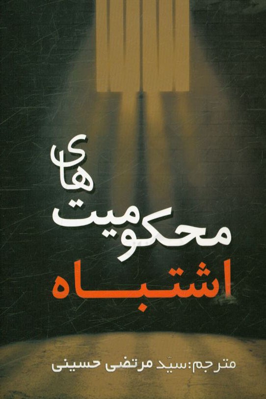 کتاب محکومیت های اشتباه اثر سیدمرتضی حسینی