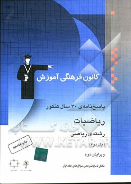 کتاب پاسخ نامه ی 30 سال کنکور ریاضیات رشته ی ریاضی پایه و پیش دانشگاهی (جلد دوم): شامل پاسخ تشریحی جلد اول اثر محمد اشتهاردی