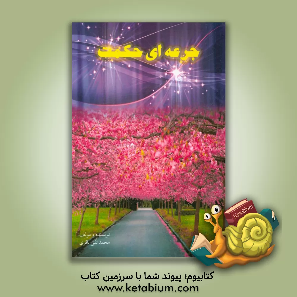 کتاب جرعه ای حکمت اثر محمدتقی باقری