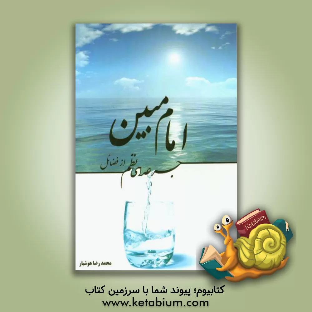 کتاب جرعه ای نظم از فضائل امام مبین اثر محمدرضا هوشیار