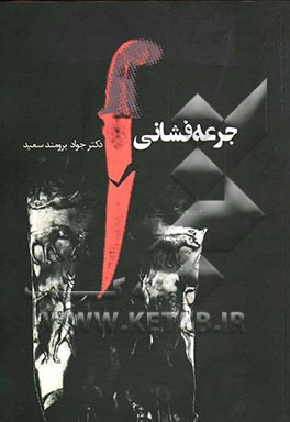 کتاب جرعه فشانی اثر جواد برومندسعید