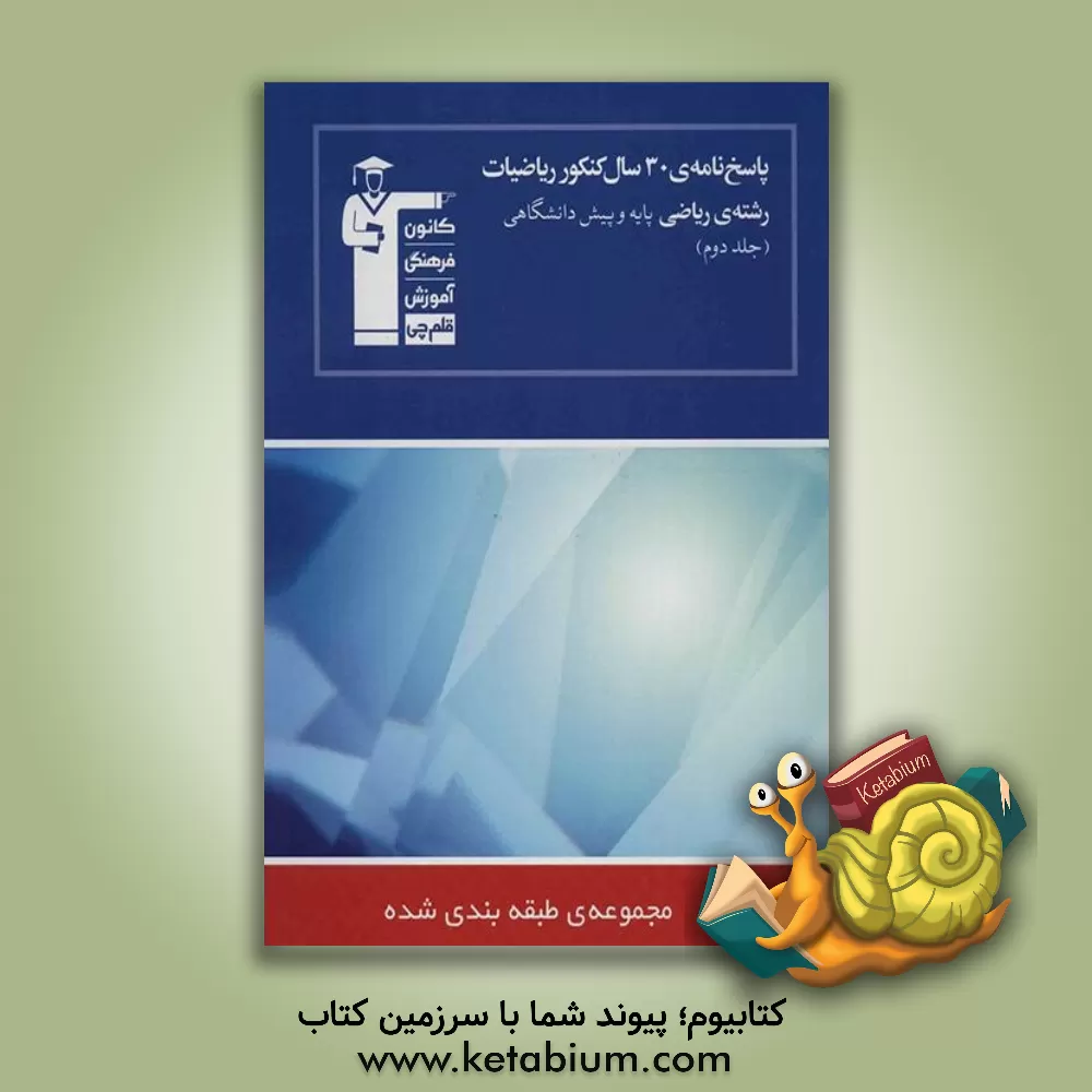 کتاب پاسخ نامه ی 30 سال کنکور ریاضیات رشته ی ریاضی پایه و پیش دانشگاهی: پاسخ تشریحی سوال های جلد اول اثر هیات مولفان کانون فرهنگی آموزش