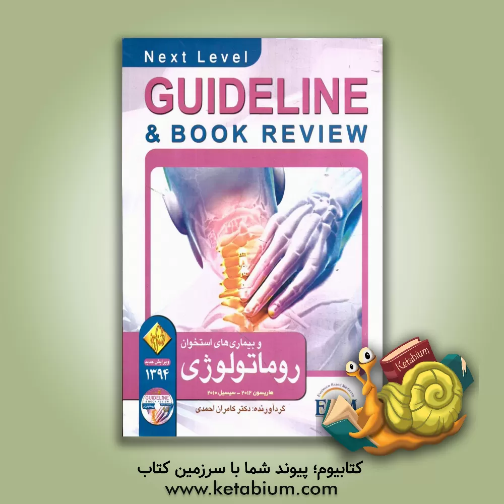 کتاب روماتولوژی و بیماری های استخوان: سیسیل 2010 + هاریسون 2012 به انضمام سوالات پرانترنی، دستیاری، ارتقاء، بورد داخلی و پذیرش دستیار فوق تخصص روماتولوژی . اثر کامران احمدی‌جزی