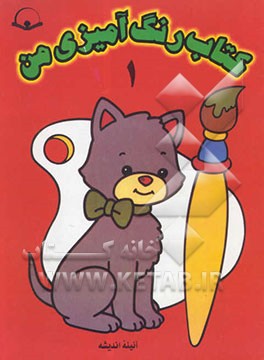 کتاب کتاب رنگ آمیزی من اثر بهمن آذری‌نجف‌آباد