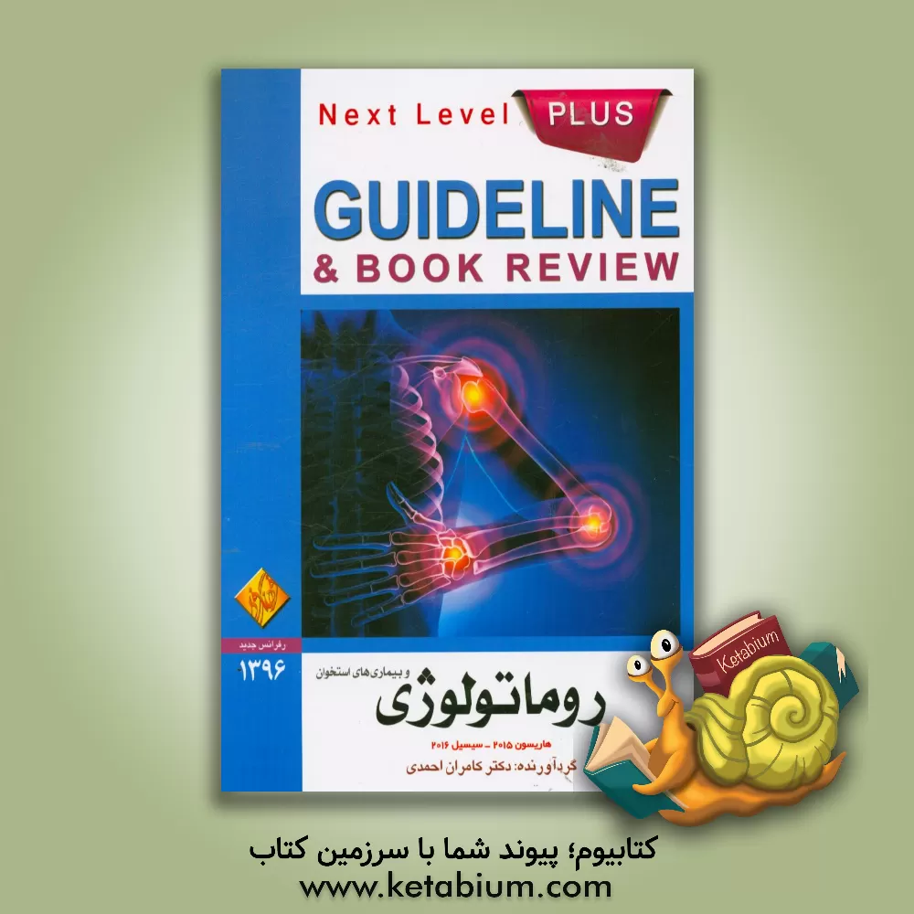 کتاب روماتولوژی و بیماری های استخوان: هاریسون 2015 - سیسیل 2016 اثر کامران احمدی‌جزی