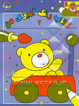 کتاب کتاب رنگ آمیزی من اثر بهمن آذری‌نجف‌آباد