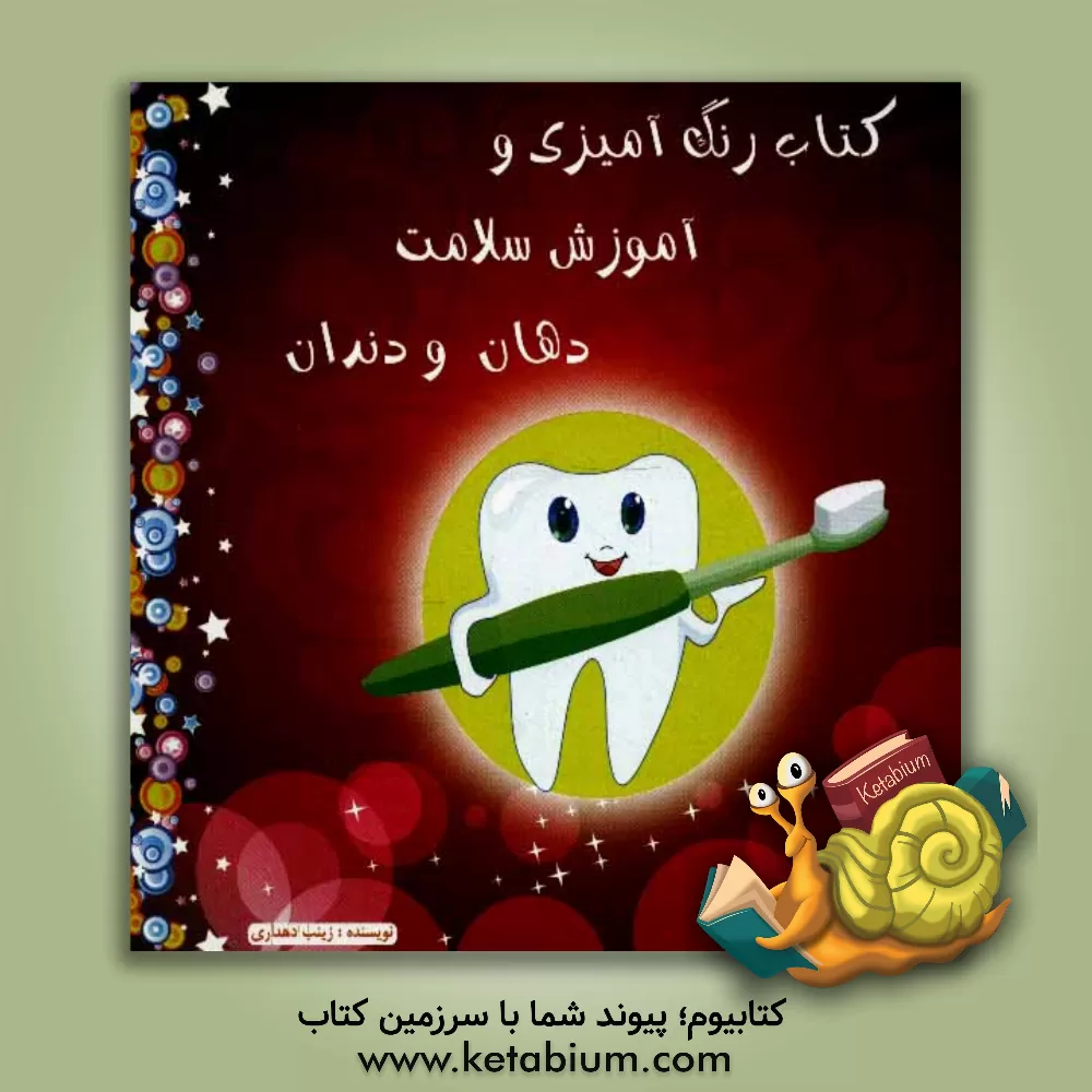 کتاب کتاب رنگ آمیزی و آموزش سلامت دهان و دندان اثر زینب دهداری