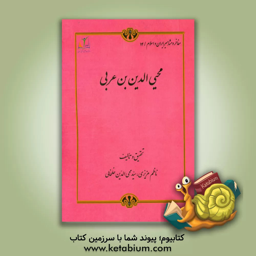 کتاب محی الدین ابن عربی اثر ناظم عزیزی