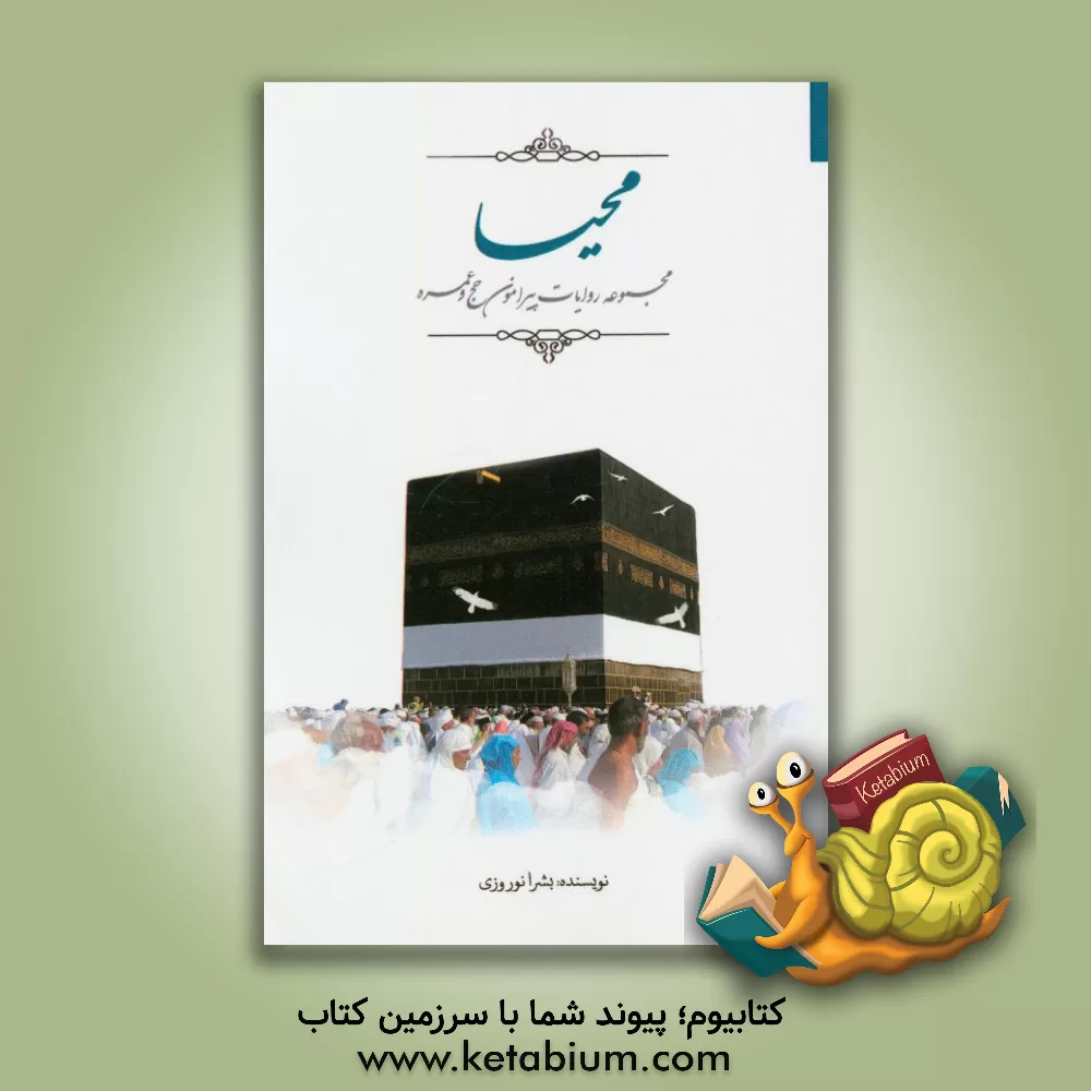 کتاب محیا: مجموعه روایات پیرامون حج و عمره اثر بشرا نوروزی