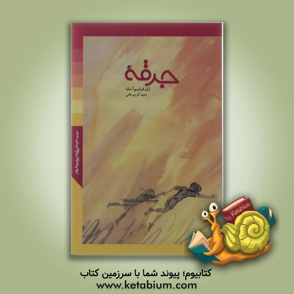 کتاب جرقه اثر ژان-فرانسوا شابا