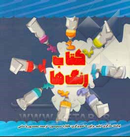 کتاب کتاب رنگ ها اثر مارگری‌دبلیو براون