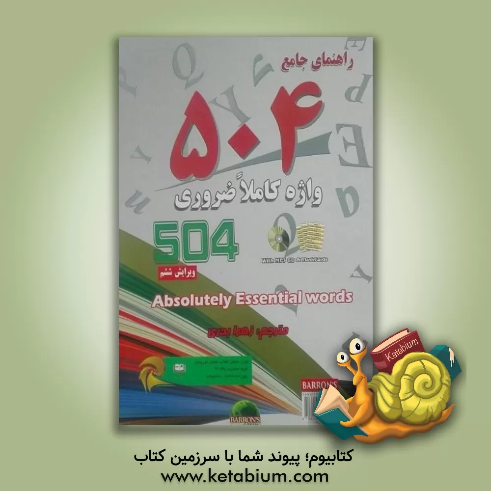 کتاب راهنمای جامع 504 واژه کاملا ضروری |اثر زهرا بحری