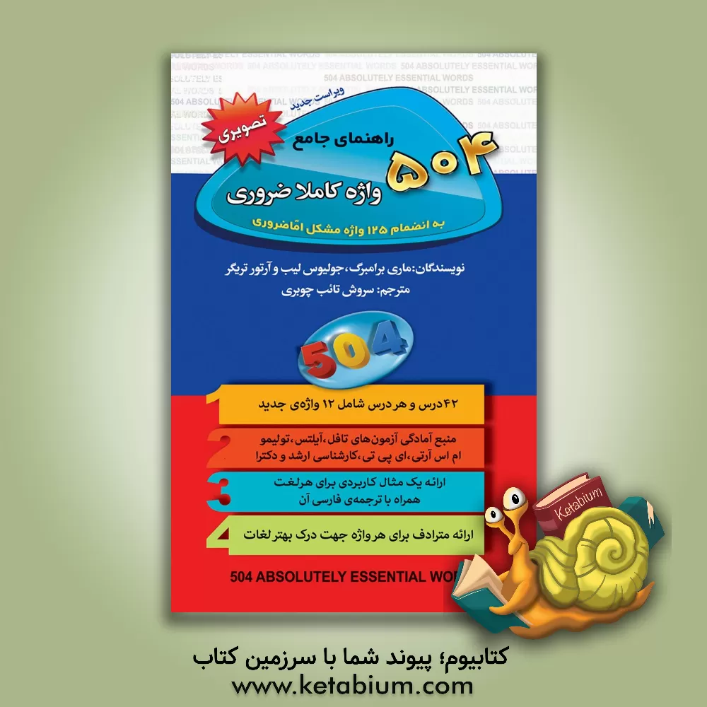 کتاب راهنمای جامع 504 واژه کاملا ضروری به انضمام 125 واژه مشکل اما ضروری اثر ماری برامبرگ