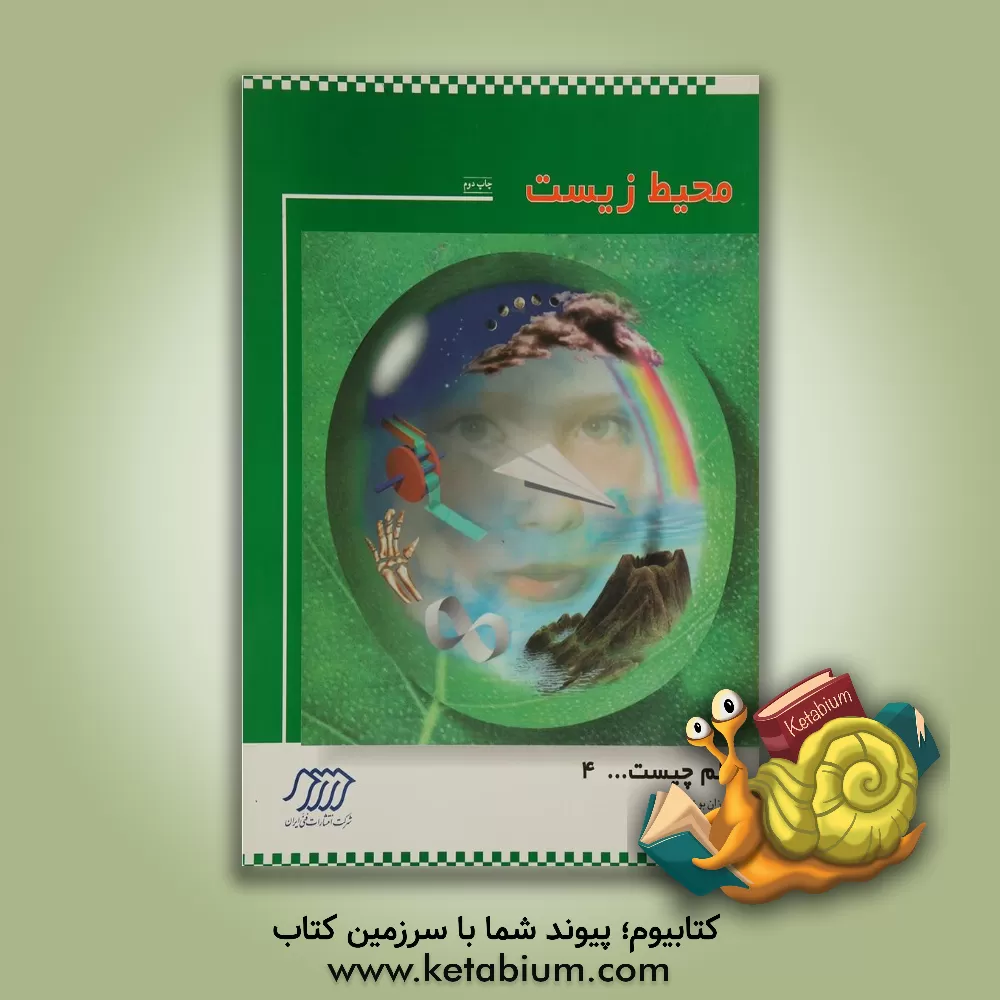 کتاب محیط زیست اثر سوزان بوزاک