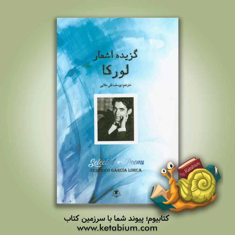 کتاب گزیده اشعار لورکا اثر فدریکو گارسیالورکا
